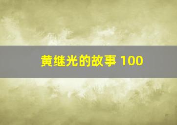 黄继光的故事 100